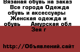 Вязаная обувь на заказ  - Все города Одежда, обувь и аксессуары » Женская одежда и обувь   . Амурская обл.,Зея г.